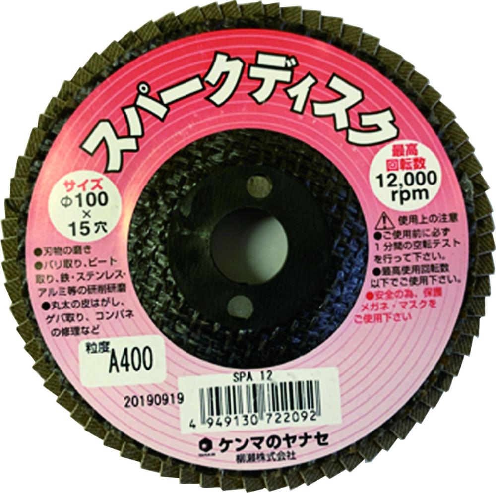 柳瀬　スパークディスク　Ａ＃４００　１０枚パック