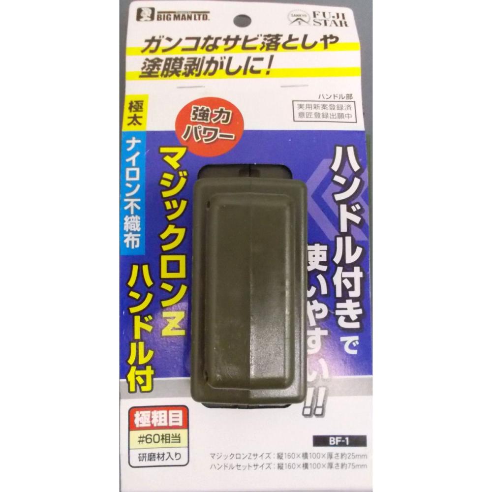 ＢＭ　マジックロンＺハンドル付　極粗目　ＢＦ－１