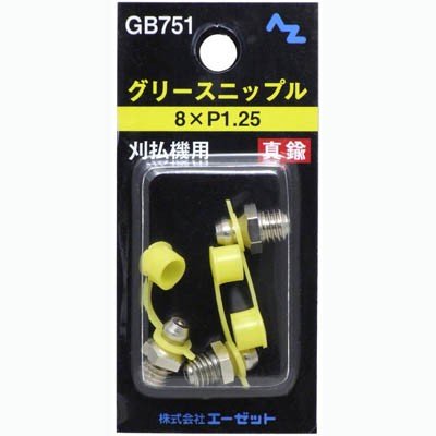 グリースニップル真鍮３個入８×Ｐ１．２５
