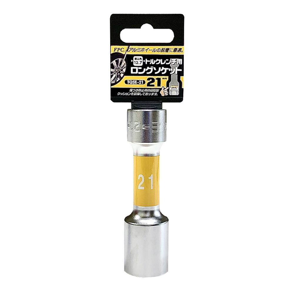 ＦＰＣ　トルクレンチ用ロングソケット　ＴＱＳＥ－２１
