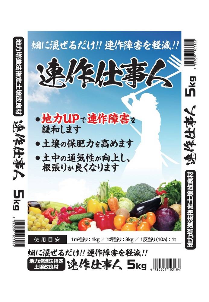 連作障害軽減材　連作仕事人　５ｋｇ