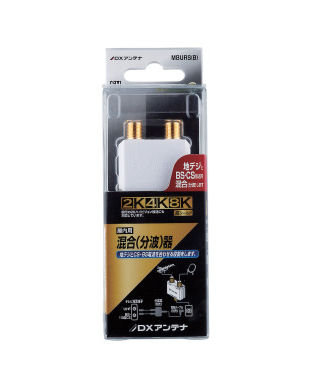 混合分波器　ＵＨＦ／ＢＳ／ＣＳ対応　ＭＢＵＲＳ（Ｂ）