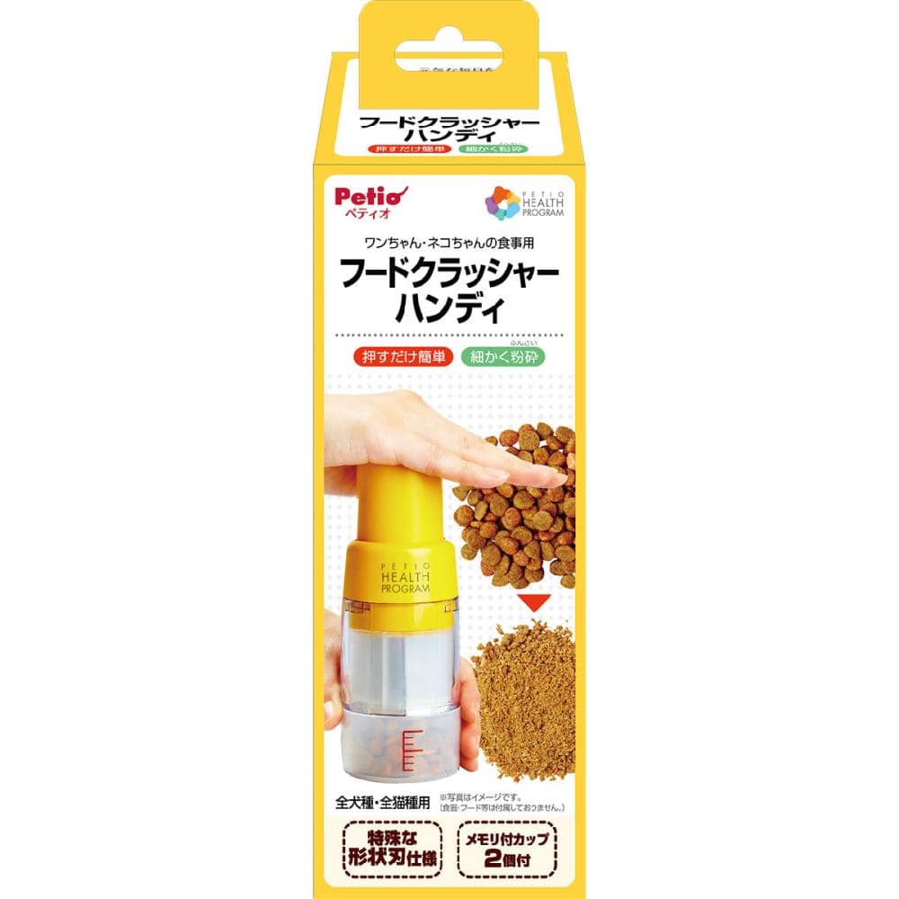 ペティオ　ヘルスプログラム　フードクラッシャー　ハンディ