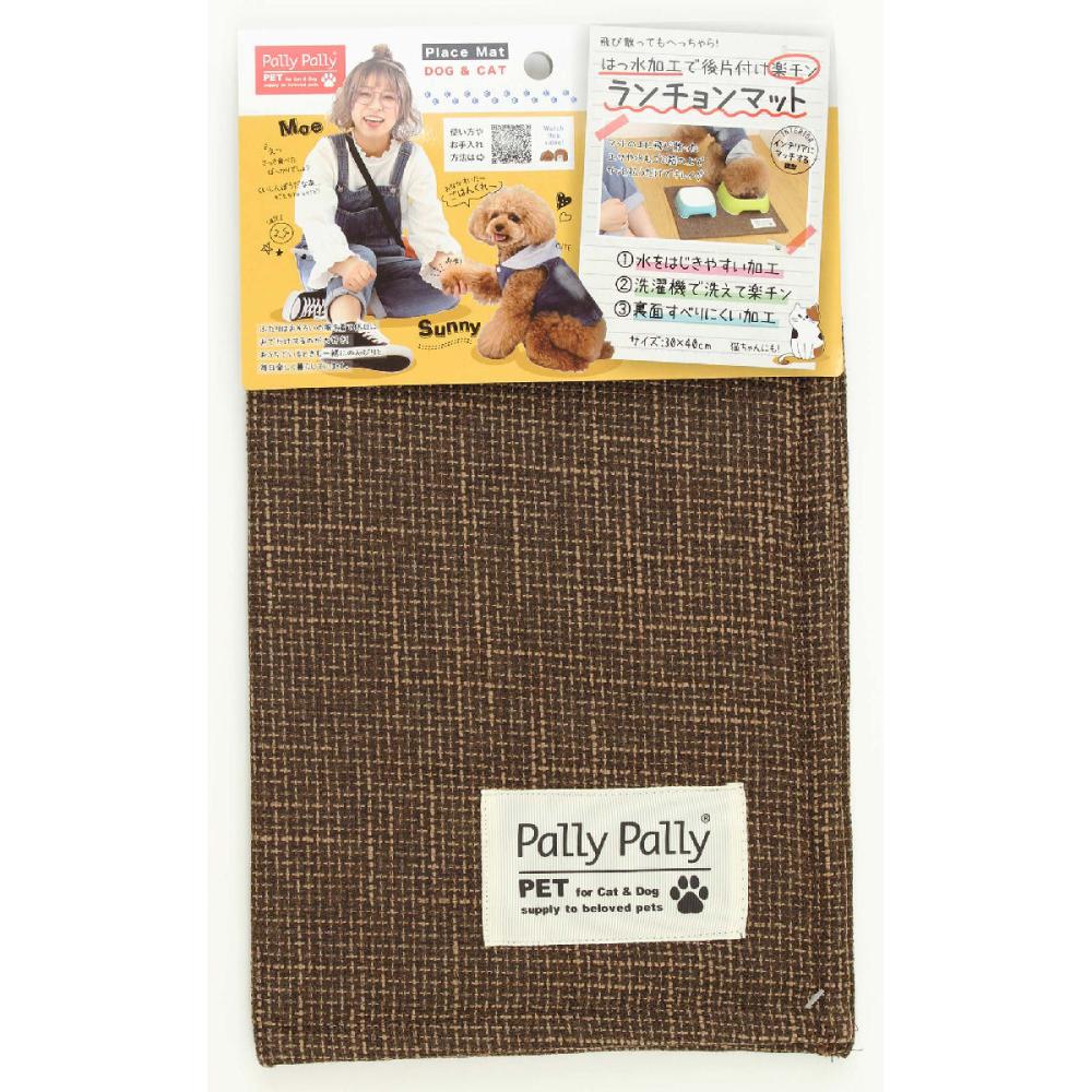 ＰａｌｌｙＰａｌｌｙ　はっ水加工のランチョンマット　ブラウン