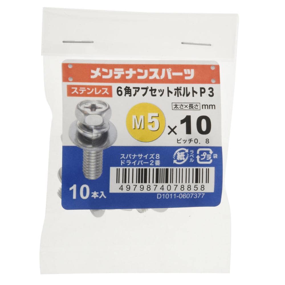 八幡ねじ　ステン六角アプセットＰ－３　５Ｘ１０　１０個入り
