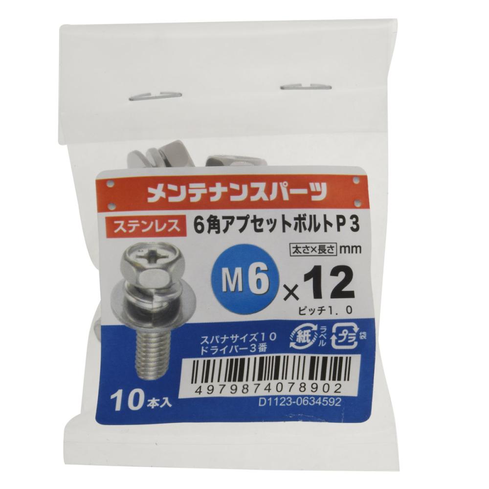 八幡ねじ　ステン六角アプセットＰ－３　６Ｘ１２　１０個入り