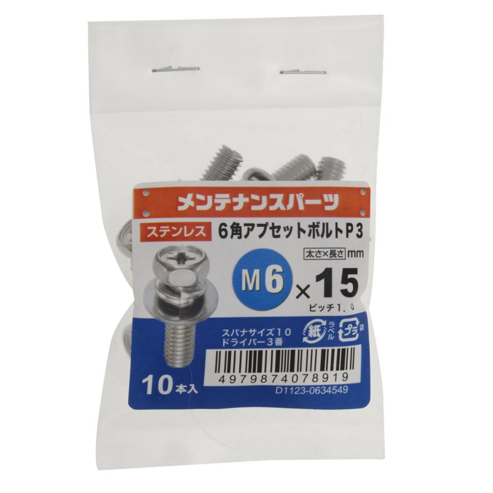 八幡ねじ　ステン六角アプセットＰ－３　６Ｘ１５　１０個入り