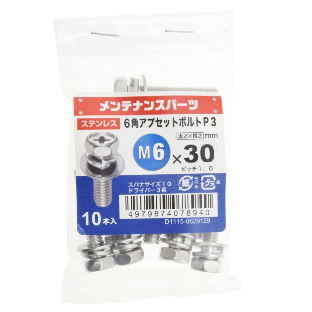 八幡ねじ　ステン六角アプセットＰ－３　６Ｘ３０　１０個入り