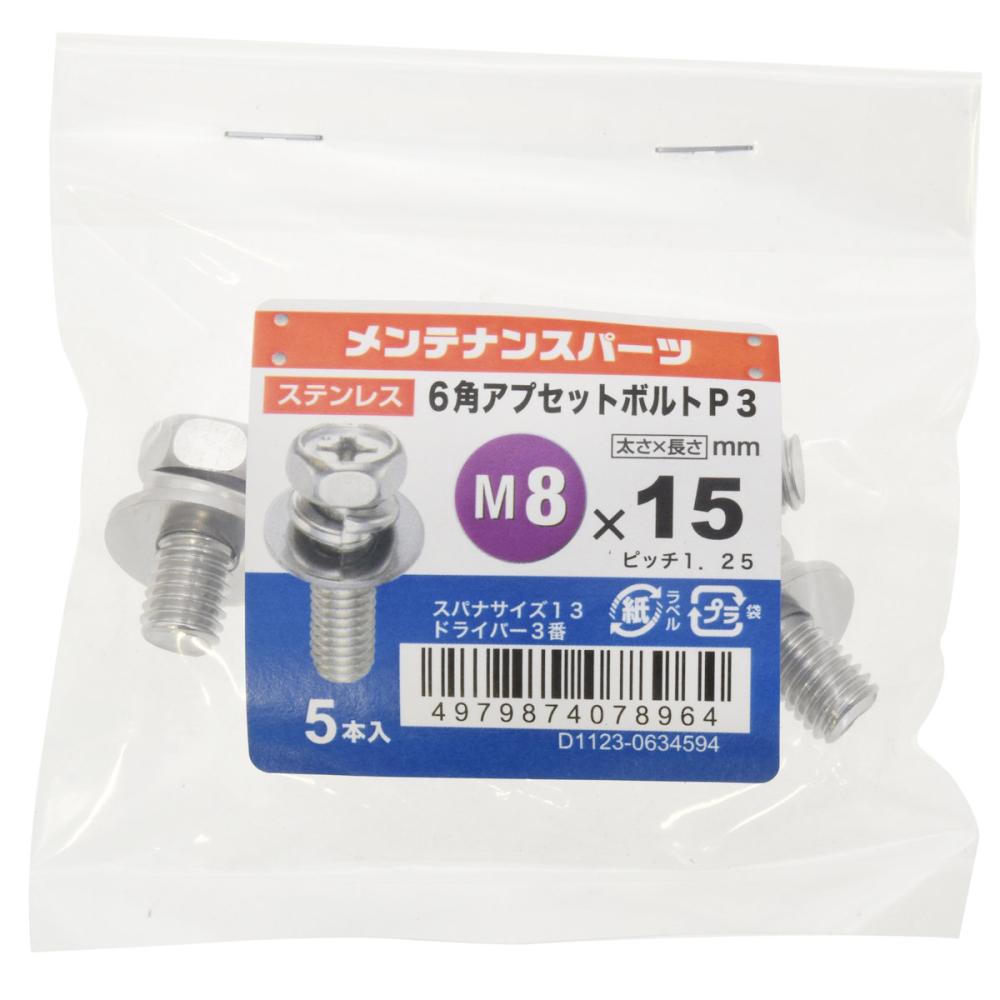 八幡ねじ　ステン六角アプセットＰ－３　８Ｘ１５　１０個入り