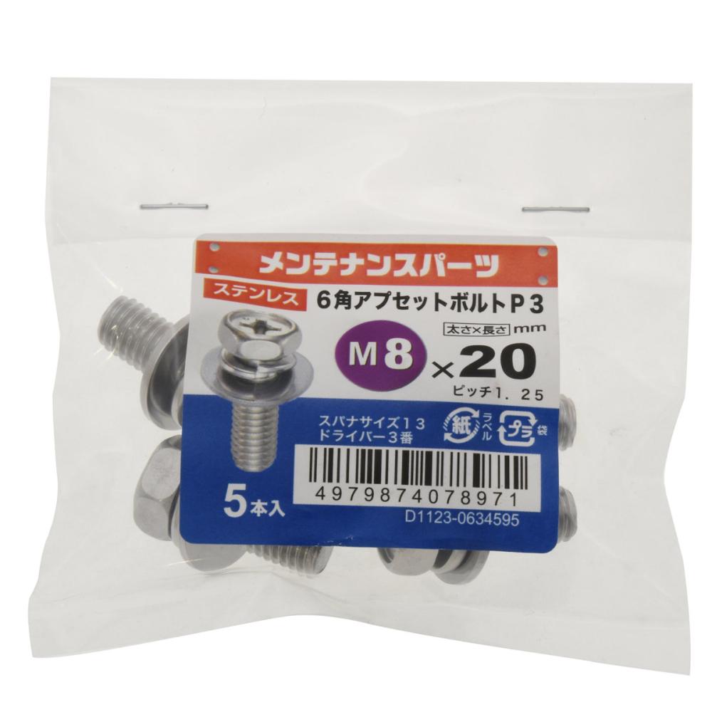 八幡ねじ　ステン六角アプセットＰ－３　８Ｘ２０　１０個入り