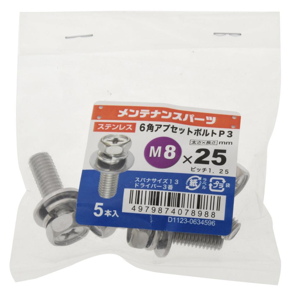 八幡ねじ　ステン六角アプセットＰ－３　８Ｘ２５　１０個入り