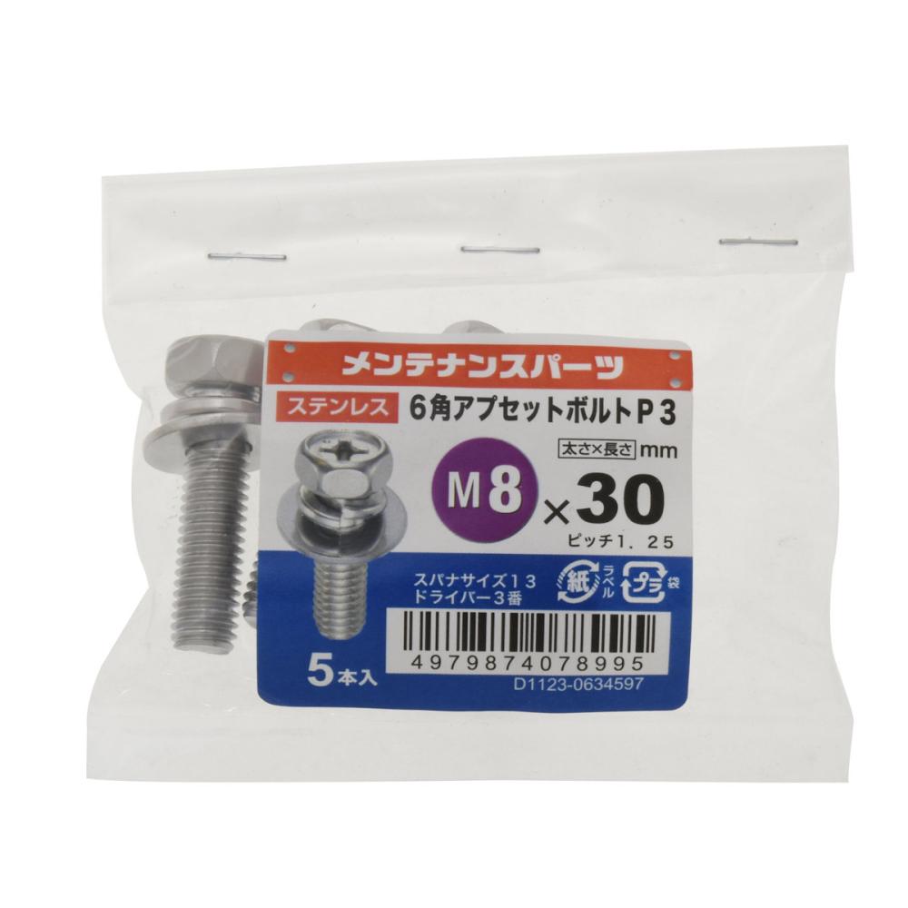 八幡ねじ　ステン六角アプセットＰ－３　８Ｘ３０　１０個入り