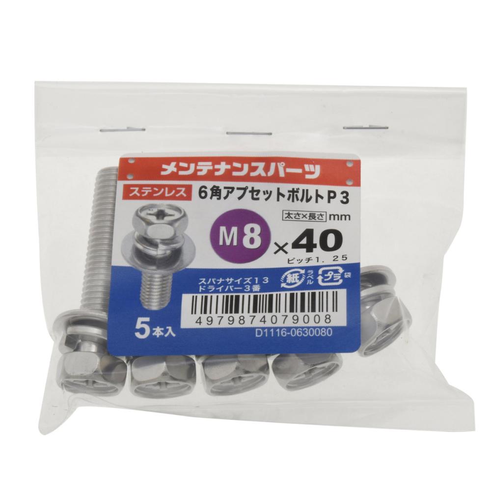 八幡ねじ　ステン六角アプセットＰ－３　８Ｘ４０　１０個入り