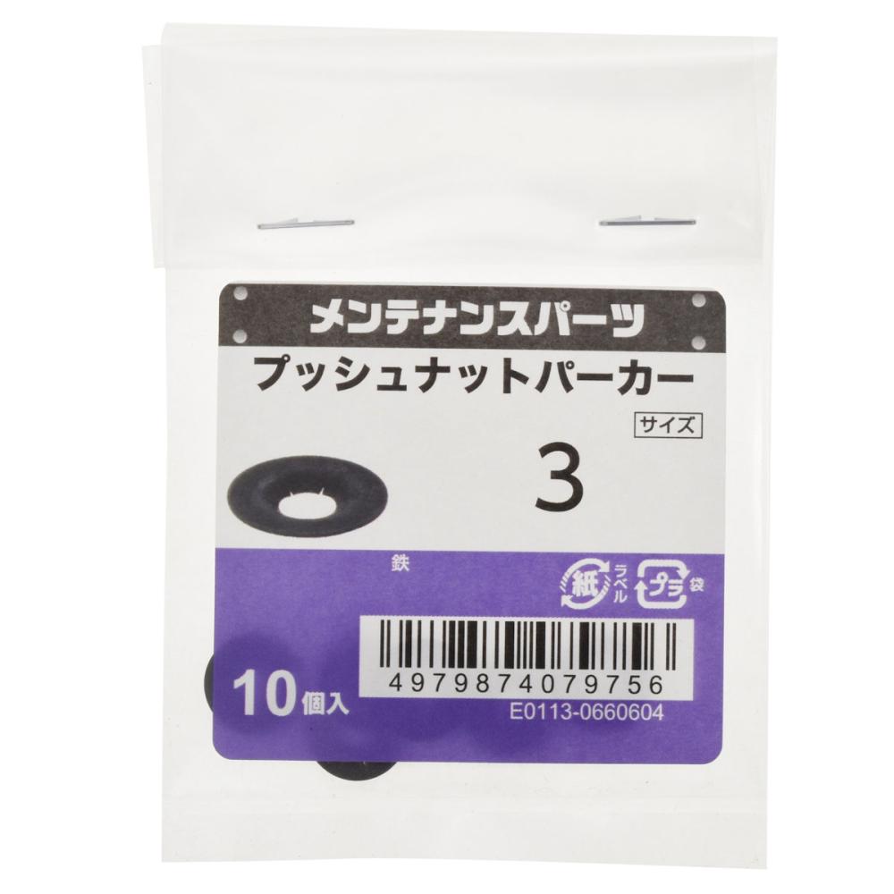 八幡ねじ　プッシュナット　Ｍ３　１０個入り