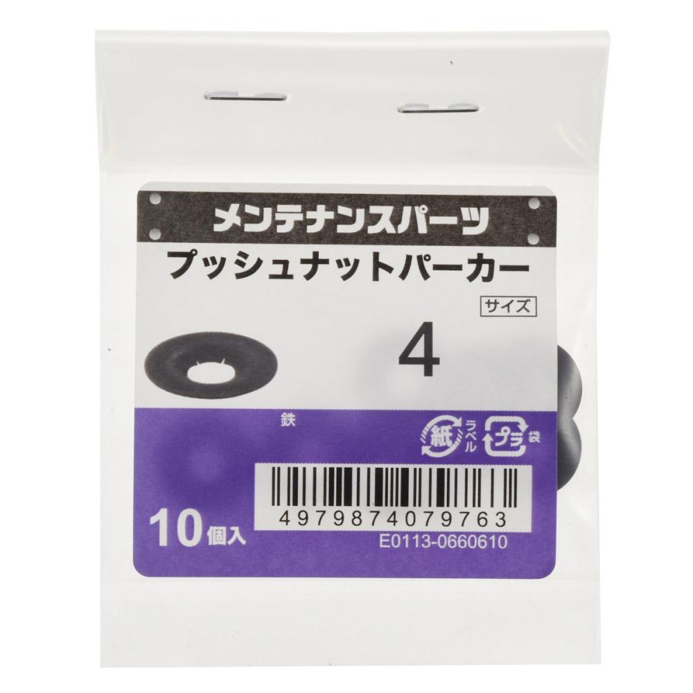 八幡ねじ　プッシュナット　Ｍ４　１０個入り