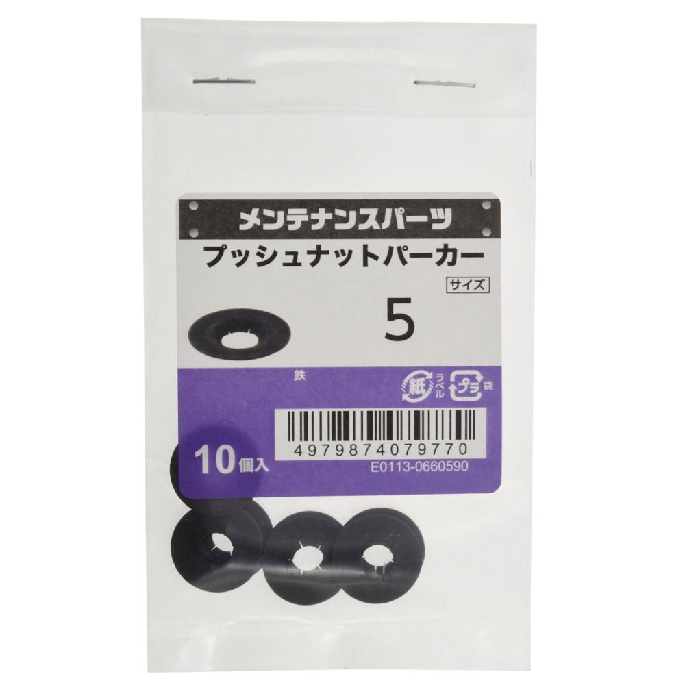 八幡ねじ　プッシュナット　Ｍ５　１０個入り