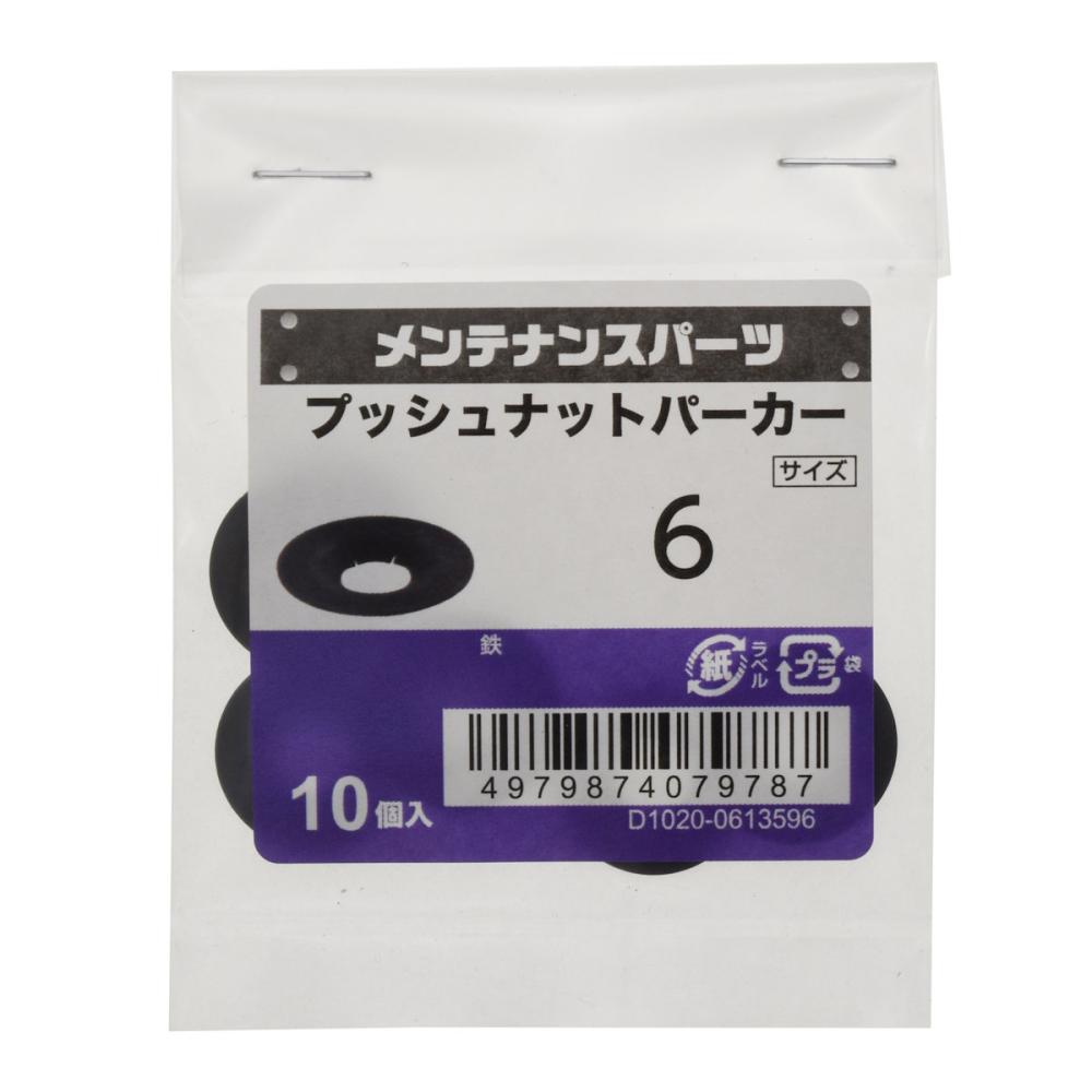 八幡ねじ　プッシュナット　Ｍ６　１０個入り