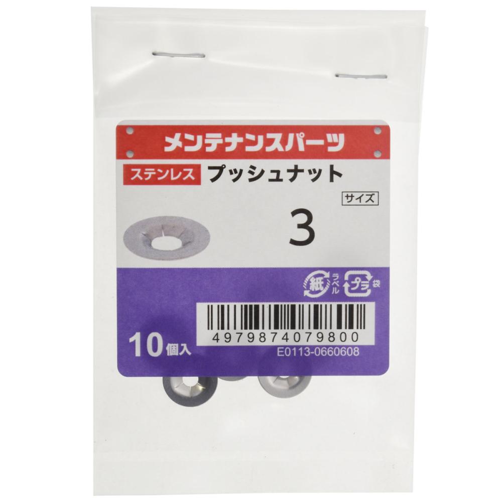 八幡ねじ　ステンプッシュナット　Ｍ３　１０個入り
