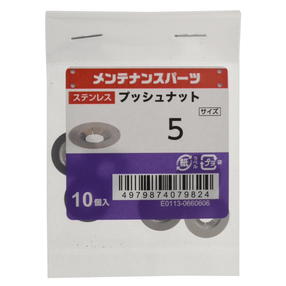 八幡ねじ　ステンプッシュナット　Ｍ５　１０個入り