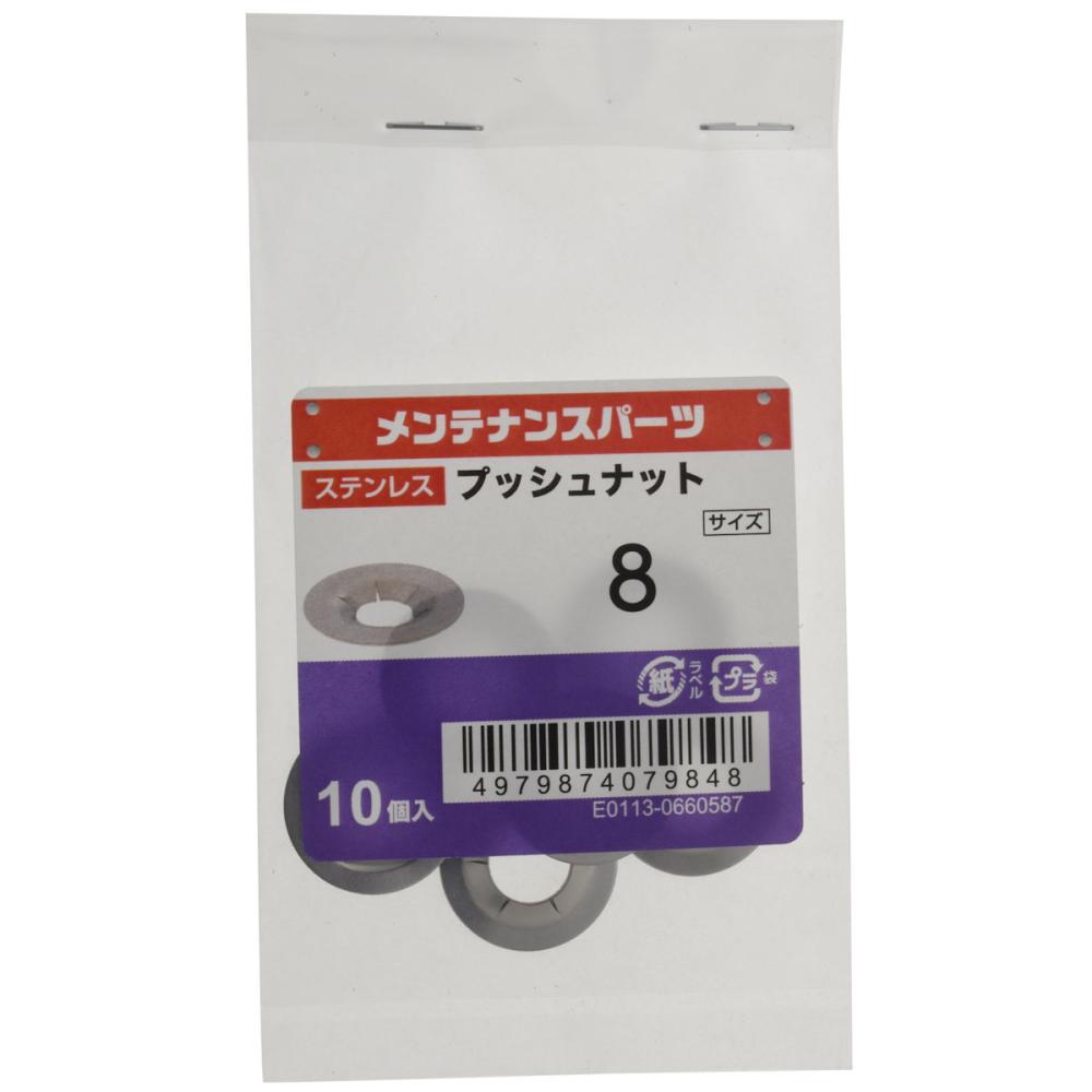 八幡ねじ　ステンプッシュナット　Ｍ８　１０個入り