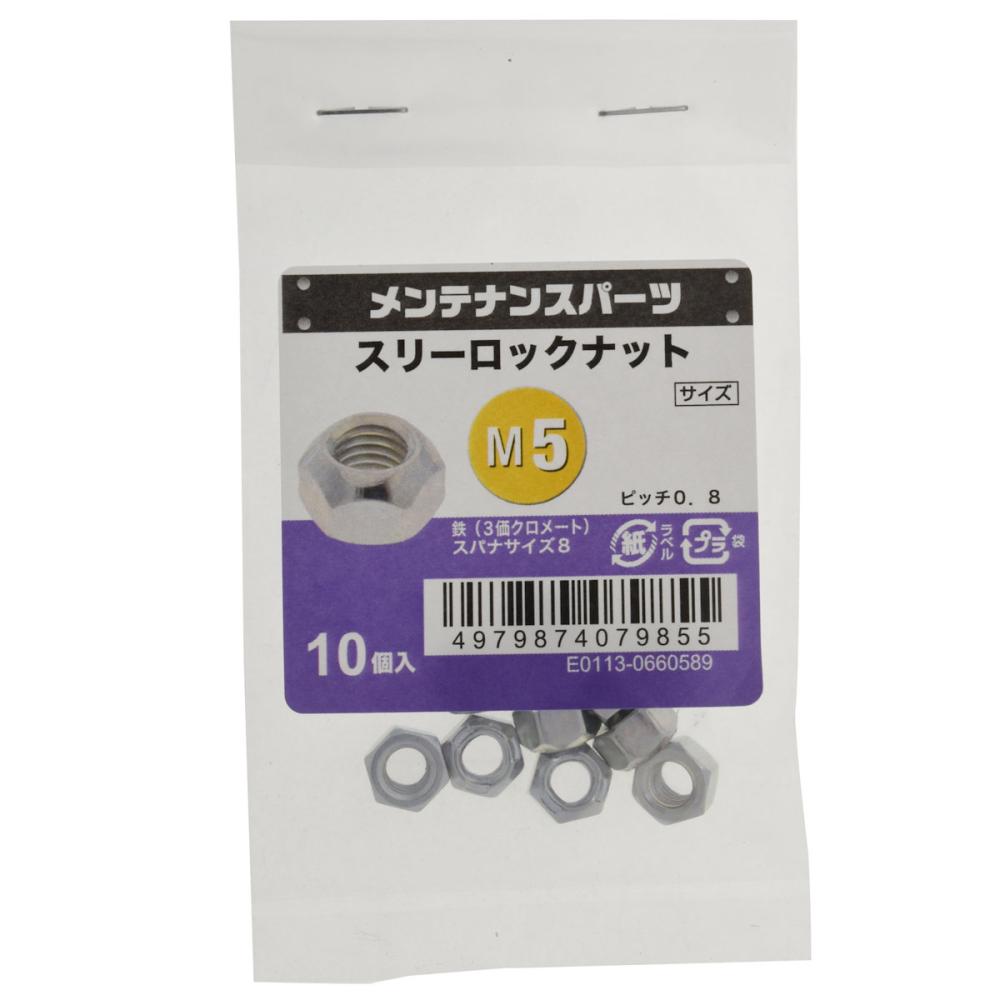 八幡ねじ　スリーロックナット　Ｍ５　ピッチ０．８　１０個入り