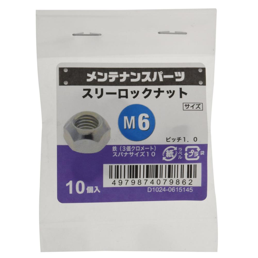 八幡ねじ　スリーロックナット　Ｍ６　ピッチ１．０　１０個入り