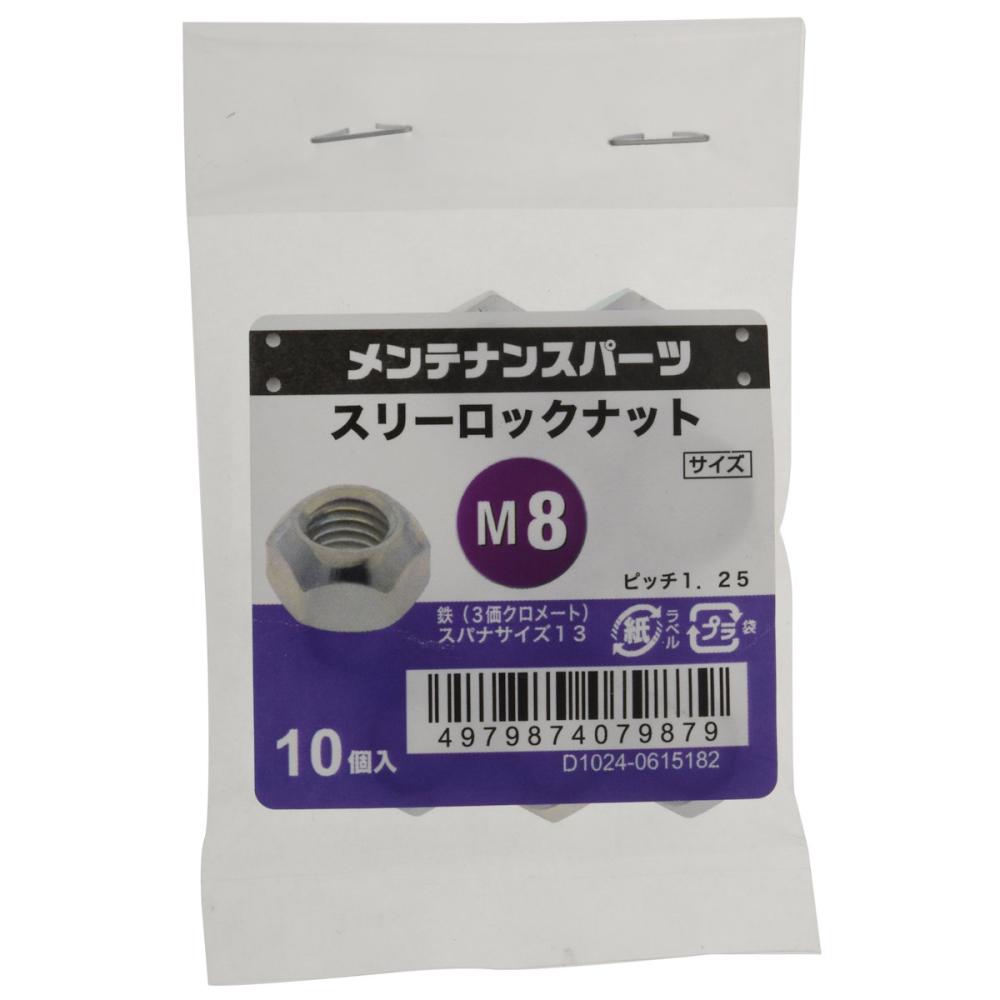 八幡ねじ　スリーロックナット　Ｍ８　ピッチ１．２５　１０個入り