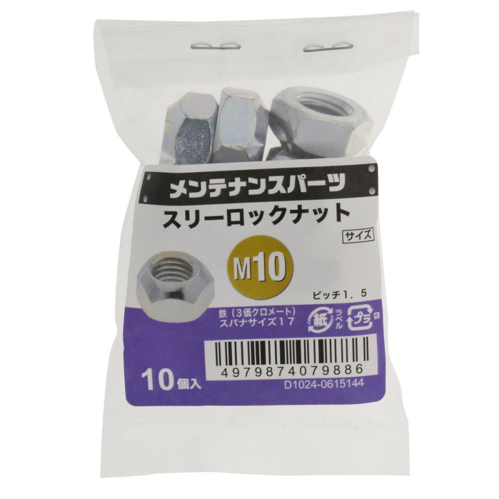 八幡ねじ　スリーロックナット　Ｍ１０　ピッチ１．５　１０個入り