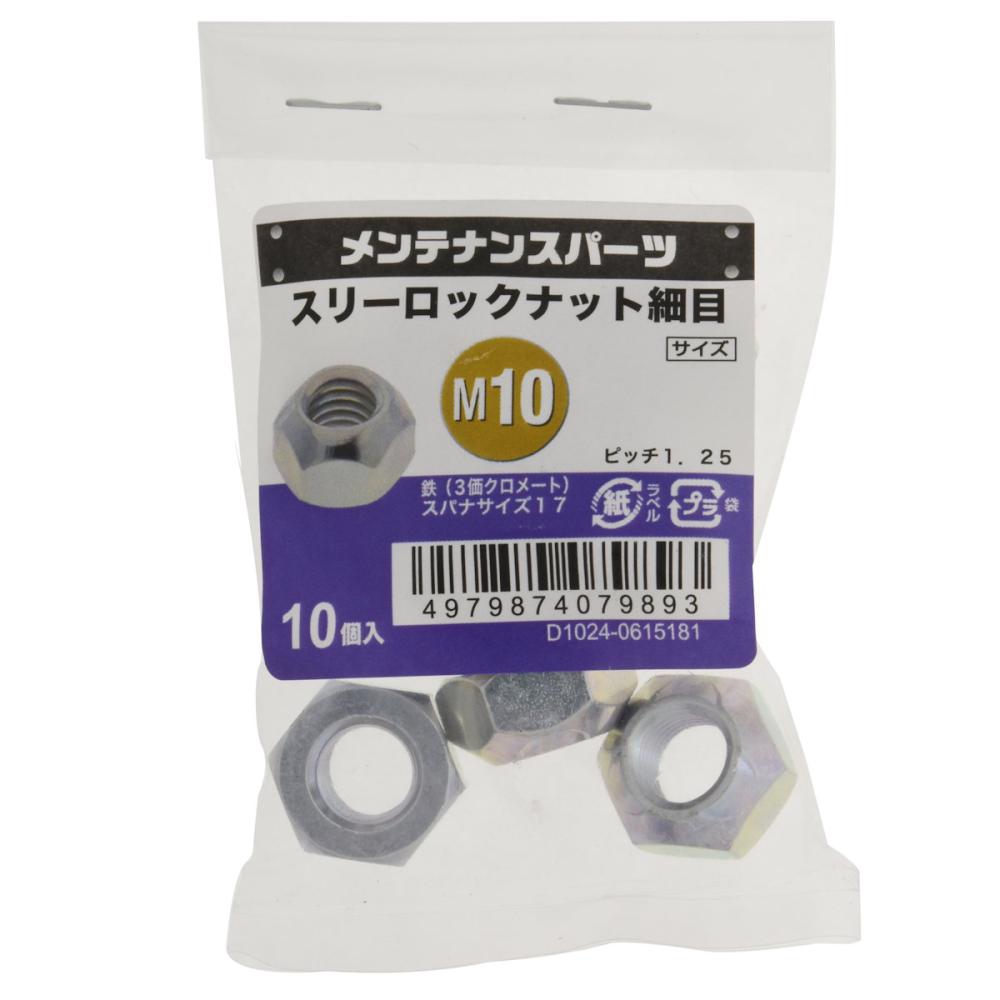 八幡ねじ　スリーロックナット　Ｍ１０　ピッチ１．２５　１０個入り