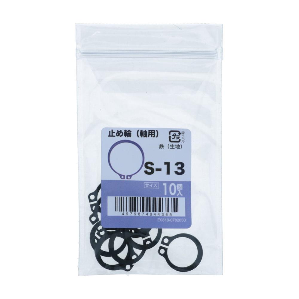 八幡ねじ　止め輪　軸用　１０個入り　Ｓ－１３