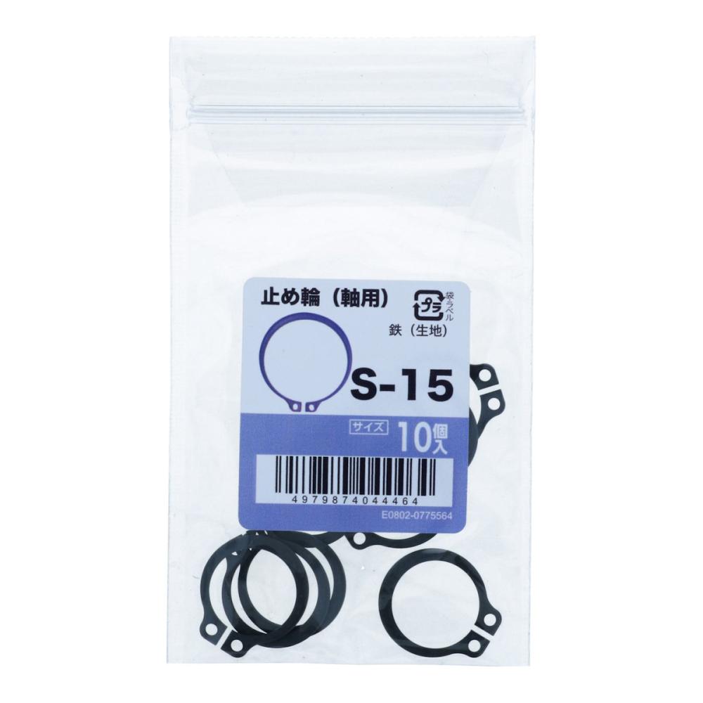 八幡ねじ　止め輪　軸用　１０個入り　Ｓ－１５