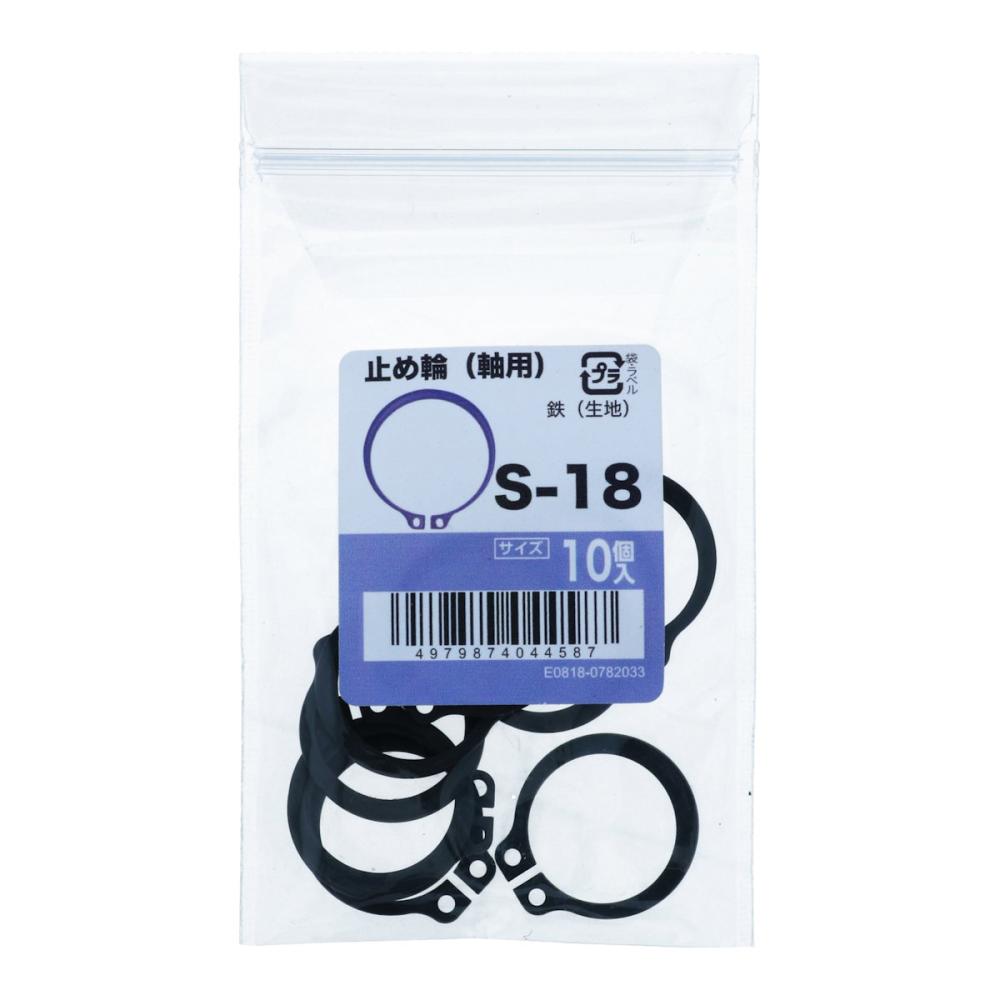 八幡ねじ　止め輪　軸用　１０個入り　Ｓ－１８