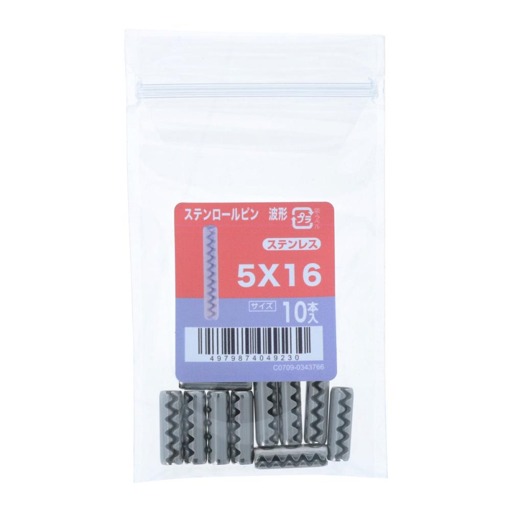 八幡ねじ　ステンロールピン　波型　１０個入り　５×１６