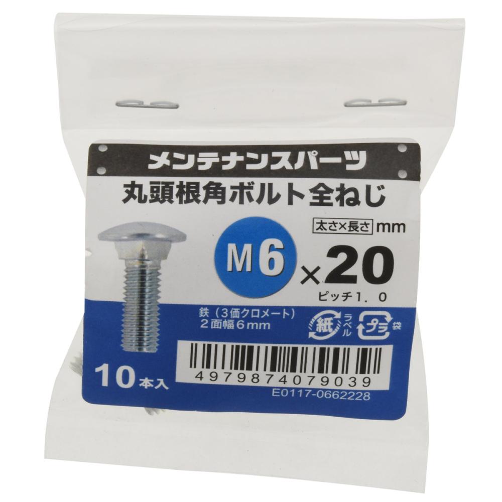 八幡ねじ　丸頭根角ボルト　１０本入り　６×２０