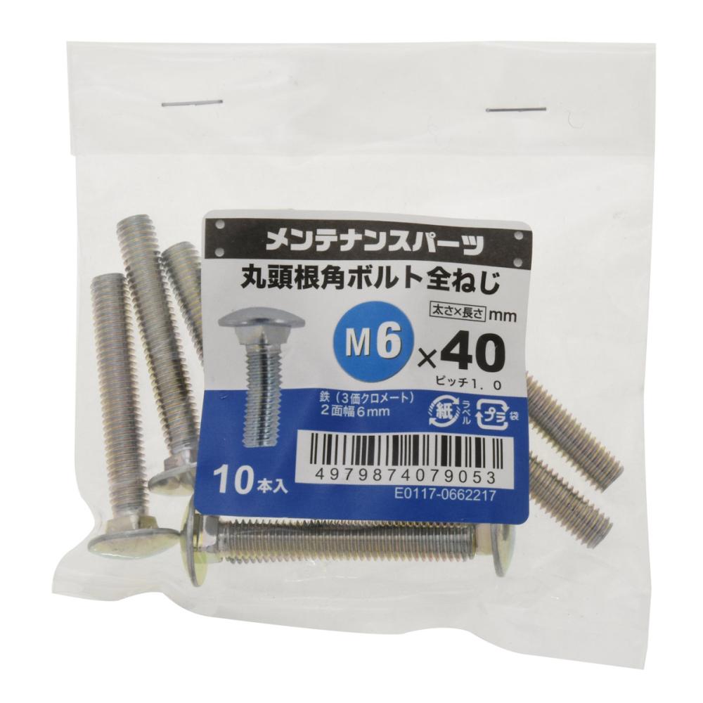 八幡ねじ　丸頭根角ボルト　１０本入り　６×４０