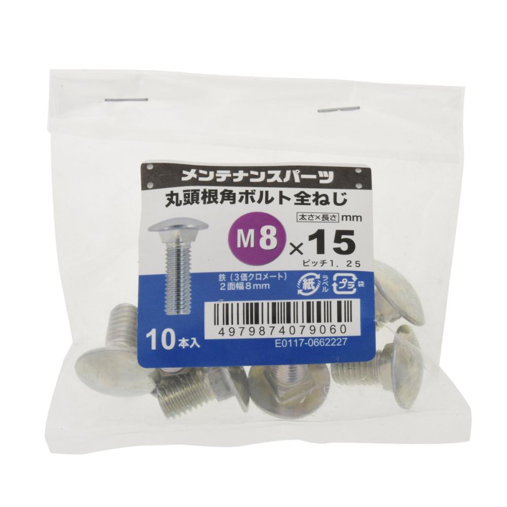 八幡ねじ　丸頭根角ボルト　１０本入り　８×１５