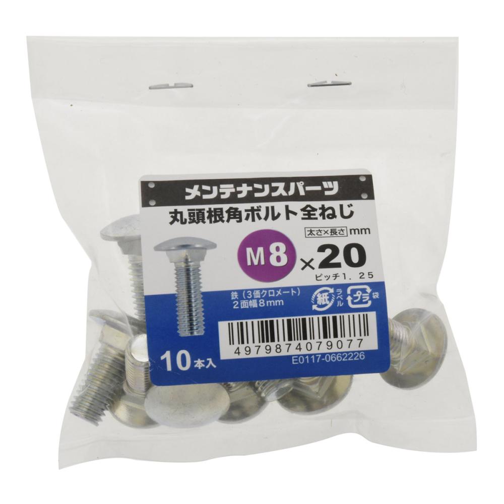 八幡ねじ　丸頭根角ボルト　１０本入り　８×２０