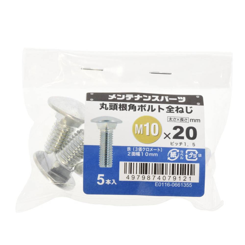 八幡ねじ　丸頭根角ボルト　１０本入り　１０×２０