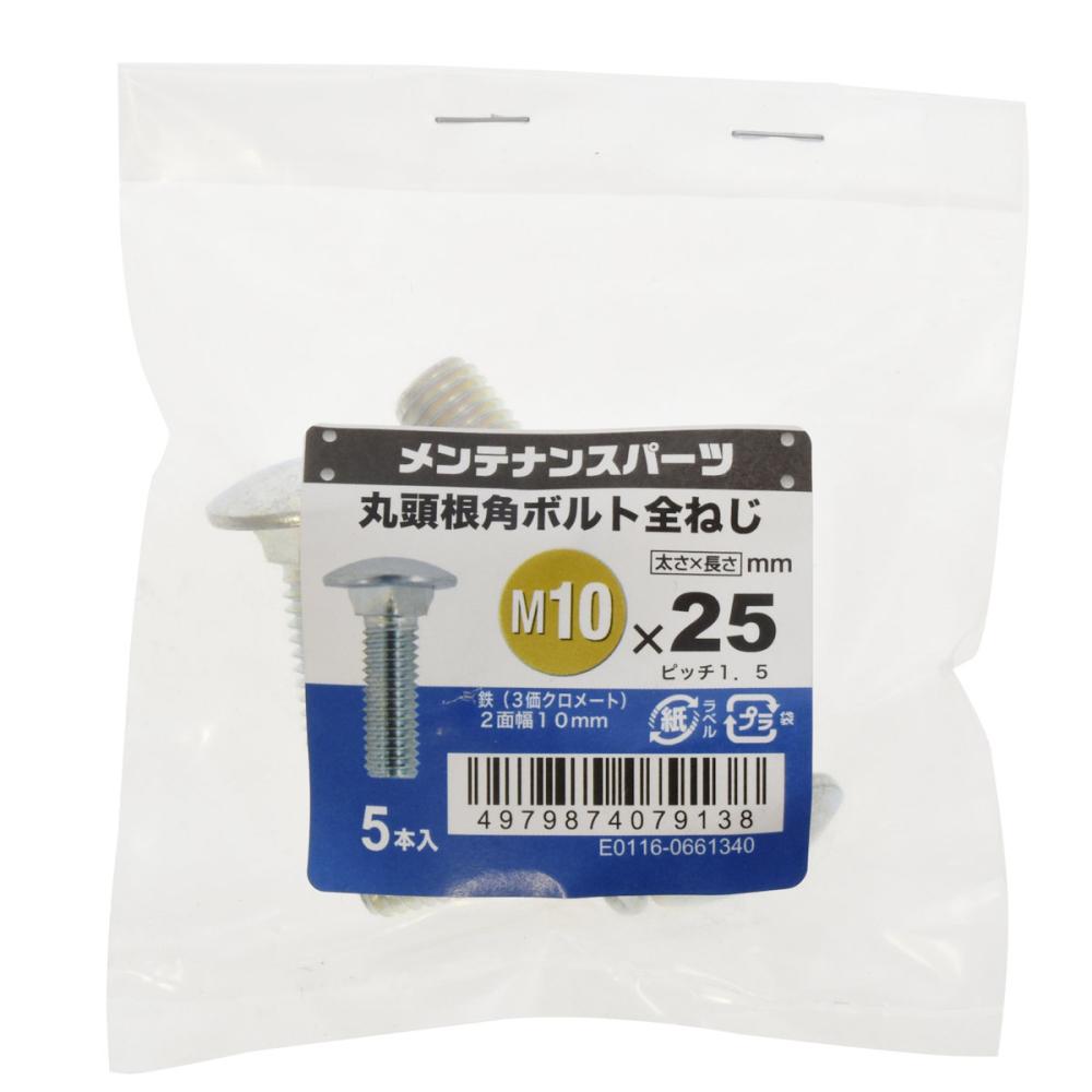 八幡ねじ　丸頭根角ボルト　１０本入り　１０×２５