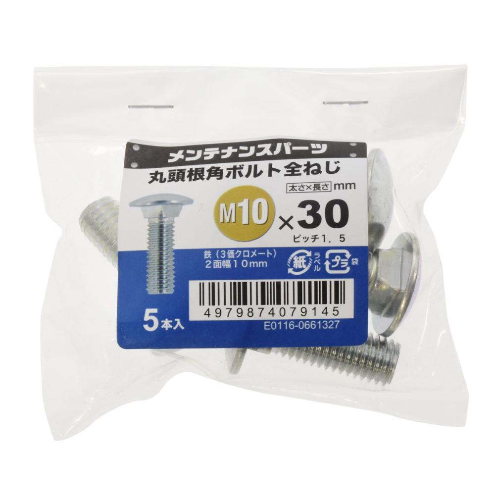 八幡ねじ　丸頭根角ボルト　１０本入り　１０×３０