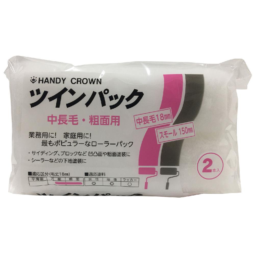 ツインパック　スモールローラー中長毛　６インチ