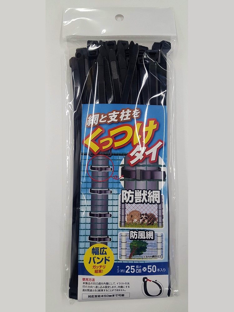 網と支柱をくっつけタイ　（長さ）２５ｃｍ　５０本入