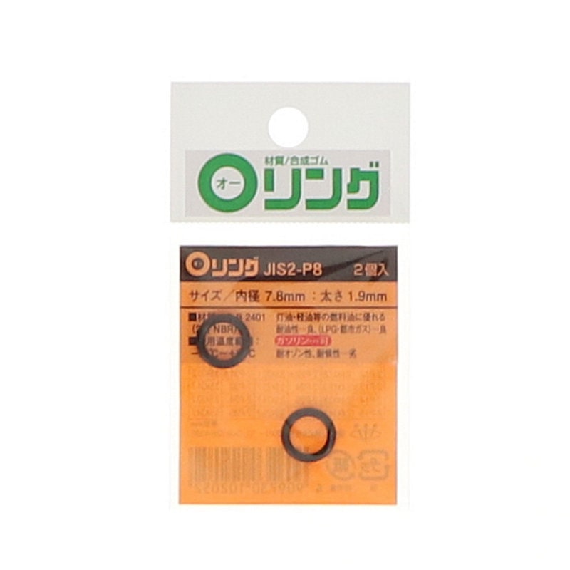 Ｏリング　２種　ニトリルゴム　ＪＩＳ－２－Ｐ８
