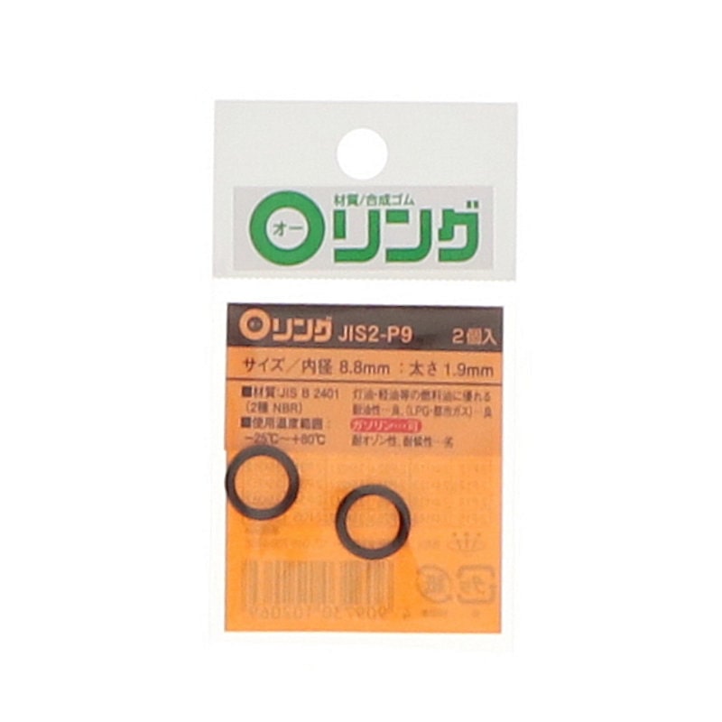 Ｏリング　２種　ニトリルゴム　ＪＩＳ－２－Ｐ９