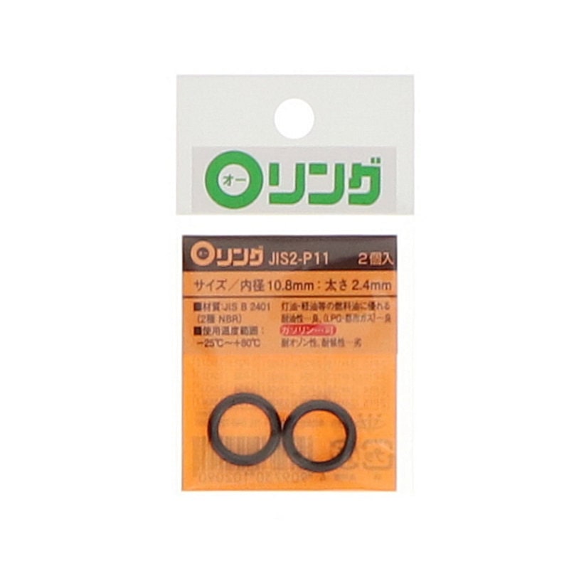 Ｏリング　２種　ニトリルゴム　ＪＩＳ－２－Ｐ１１