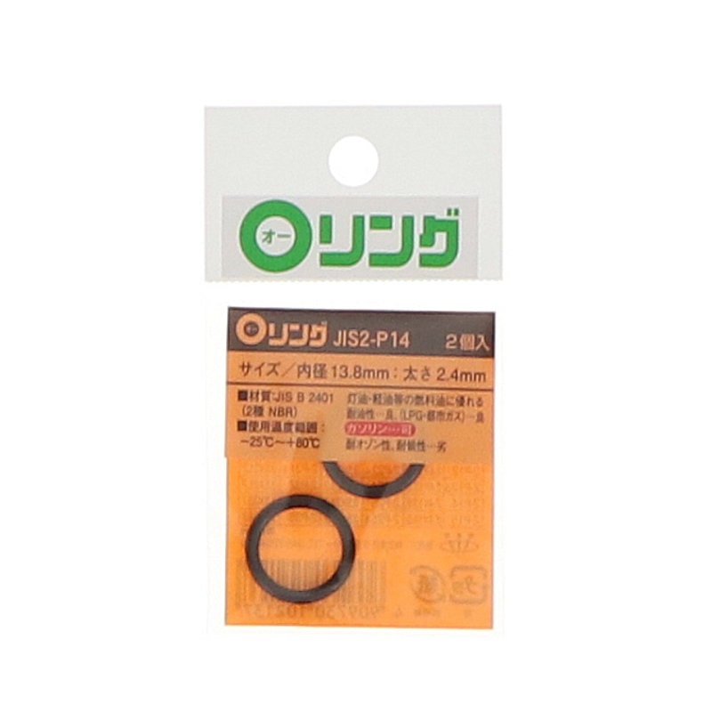 Ｏリング　２種　ニトリルゴム　ＪＩＳ－２－Ｐ１４