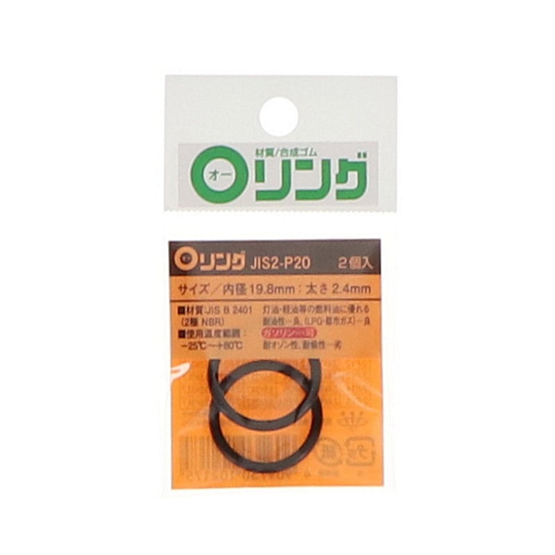 Ｏリング　２種　ニトリルゴム　ＪＩＳ－２－Ｐ２０
