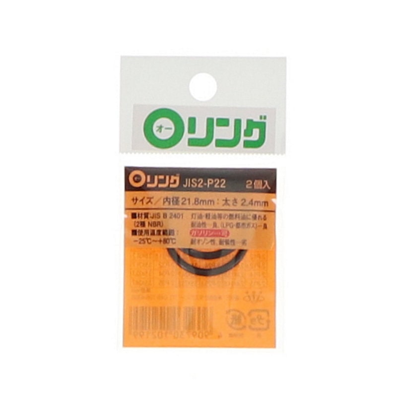 Ｏリング　２種　ニトリルゴム　ＪＩＳ－２－Ｐ２２