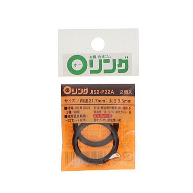Ｏリング　２種　ニトリルゴム　ＪＩＳ－２－Ｐ２２Ａ