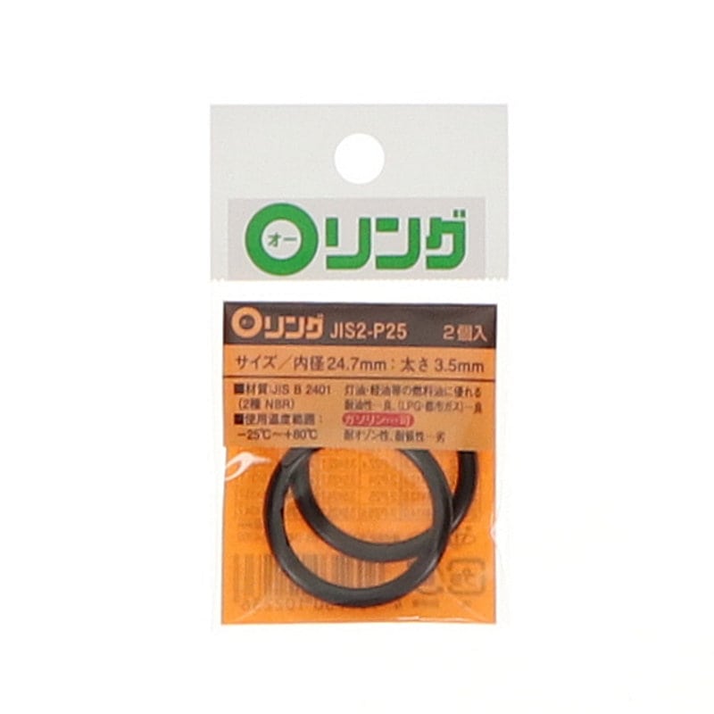 Ｏリング　２種　ニトリルゴム　ＪＩＳ－２－Ｐ２５